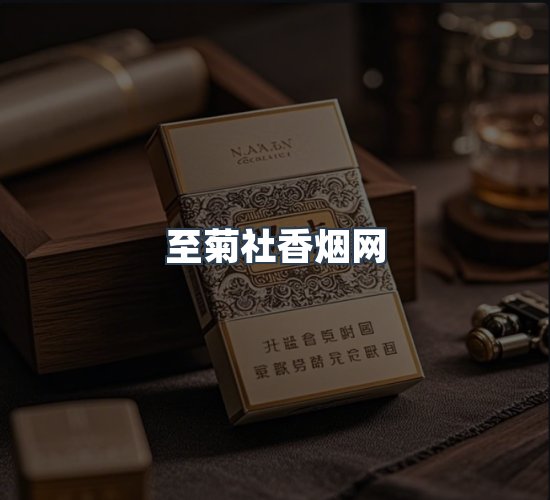 关于至菊社香烟网